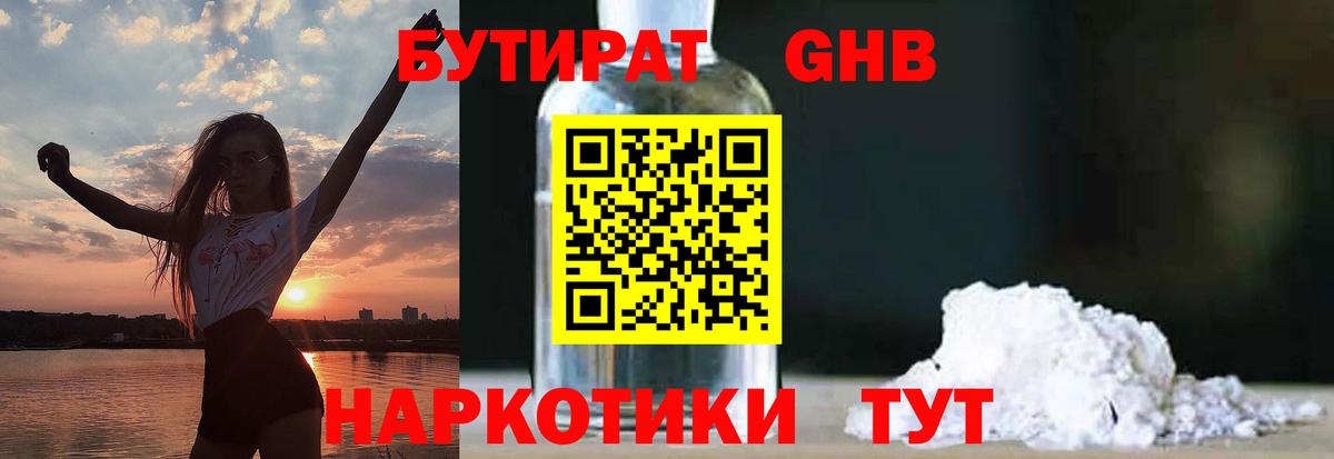БУТИРАТ оксибутират Вятские Поляны