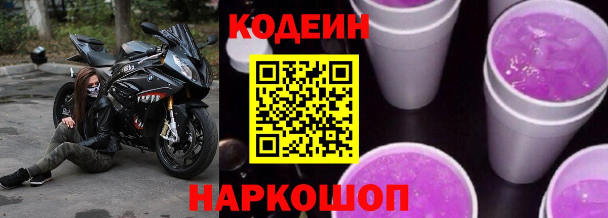 Кодеин напиток Lean (лин)  Кодеиновый сироп Lean Purple Drank  Вятские Поляны  Вход с VPN 